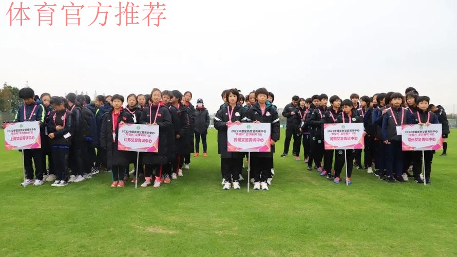 2022中国足协女足青训中心“希望杯”足球赛U11组苏州赛区开幕 2022中国足协女足青训中心“希望杯”足球赛U11组苏州赛区开幕